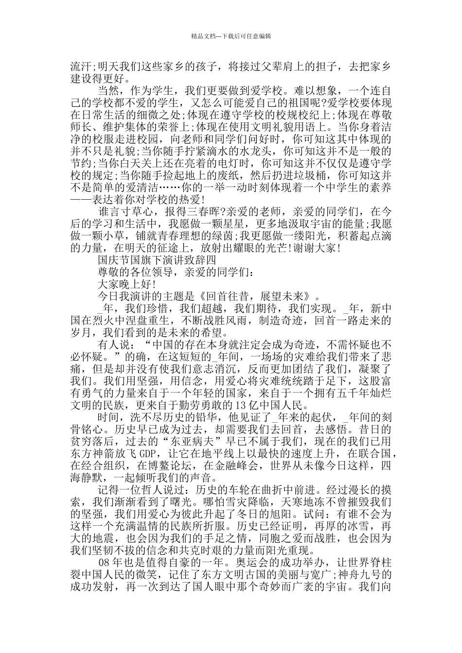 2024国庆节国旗下演讲致辞范文_第3页