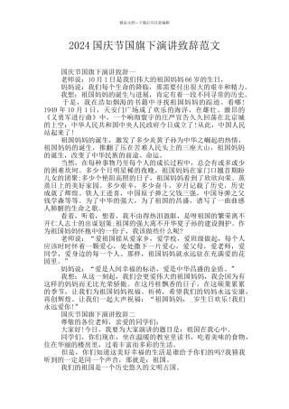 2024国庆节国旗下演讲致辞范文