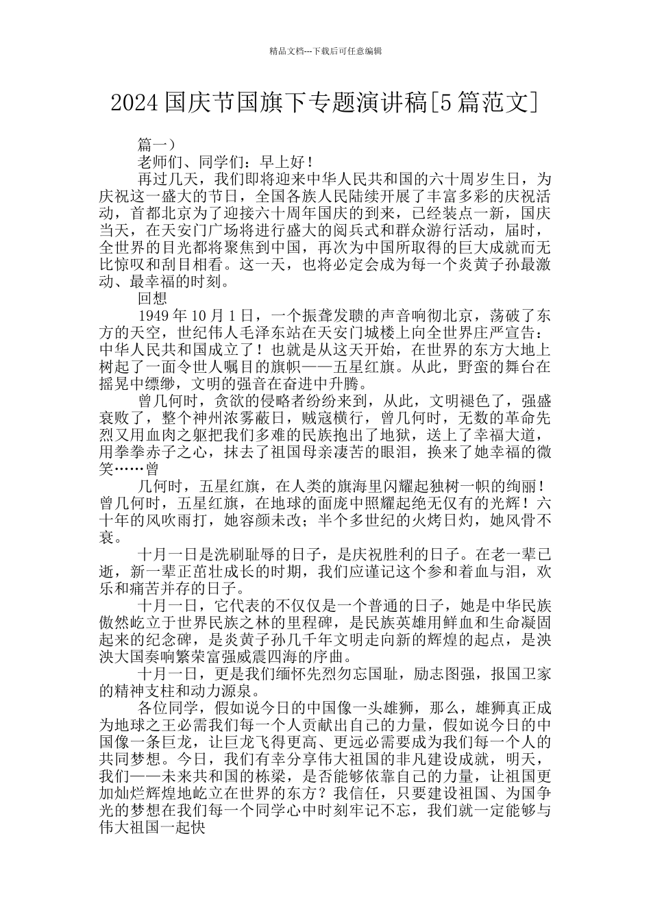 2024国庆节国旗下专题演讲稿_第1页