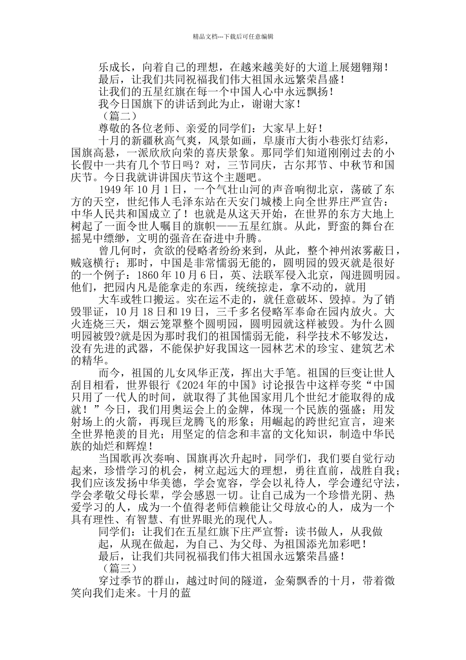 2024国庆节国旗下专题演讲稿_第2页