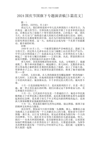 2024国庆节国旗下专题演讲稿
