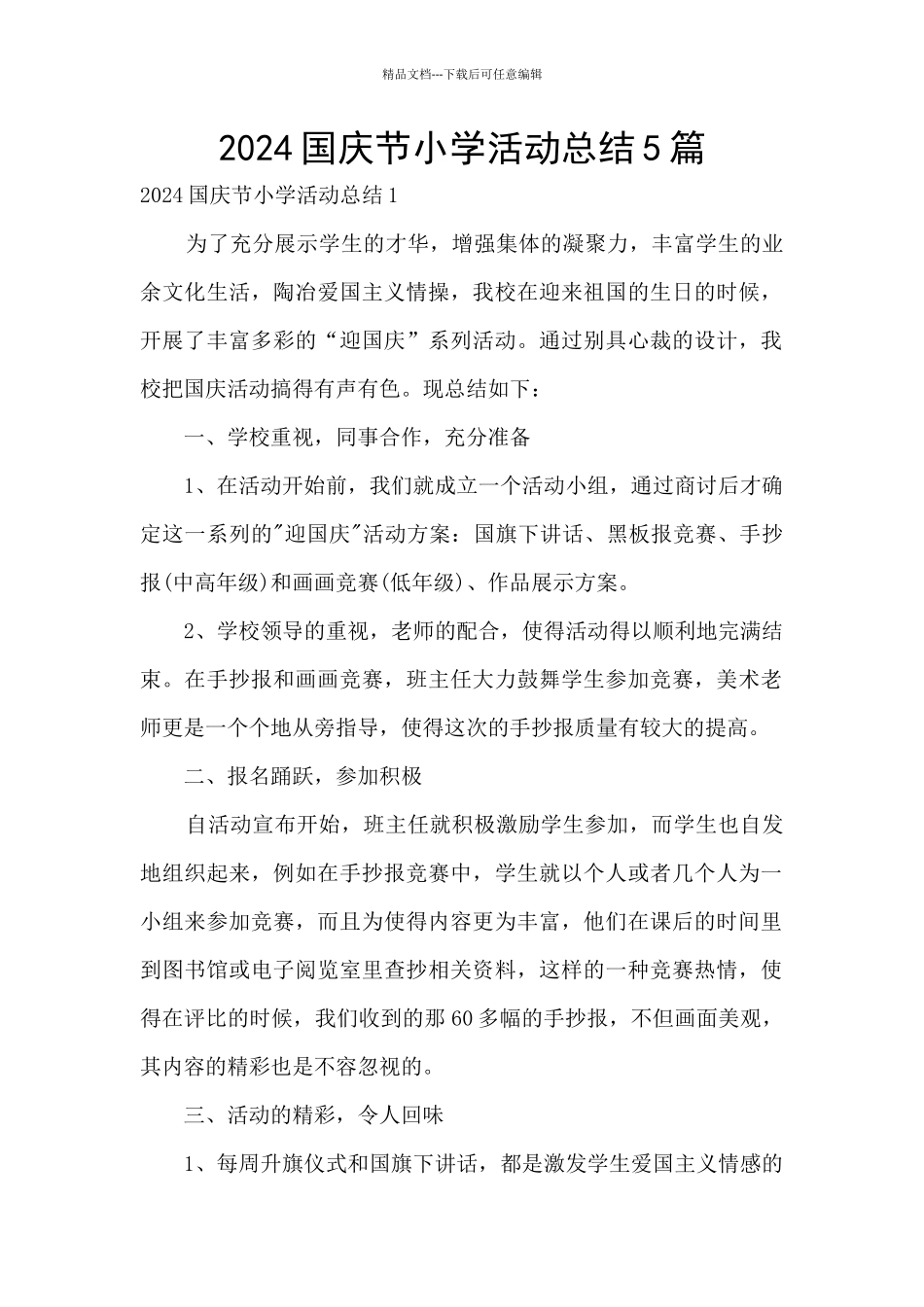 2024国庆节小学活动总结5篇_第1页