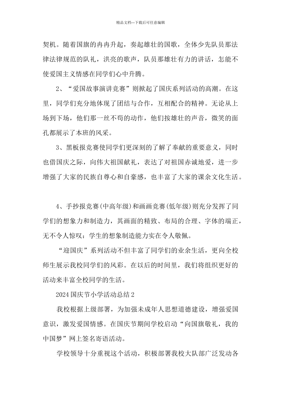 2024国庆节小学活动总结5篇_第2页