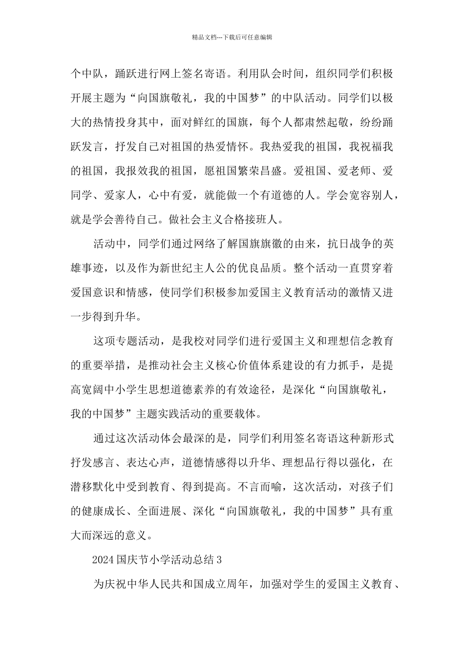 2024国庆节小学活动总结5篇_第3页