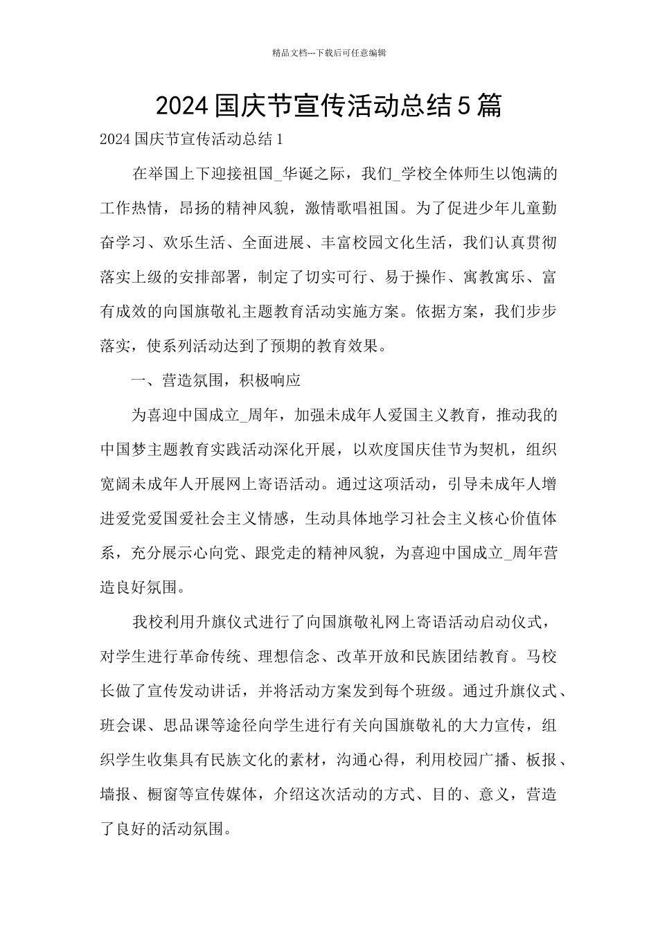 2024国庆节宣传活动总结5篇_第1页