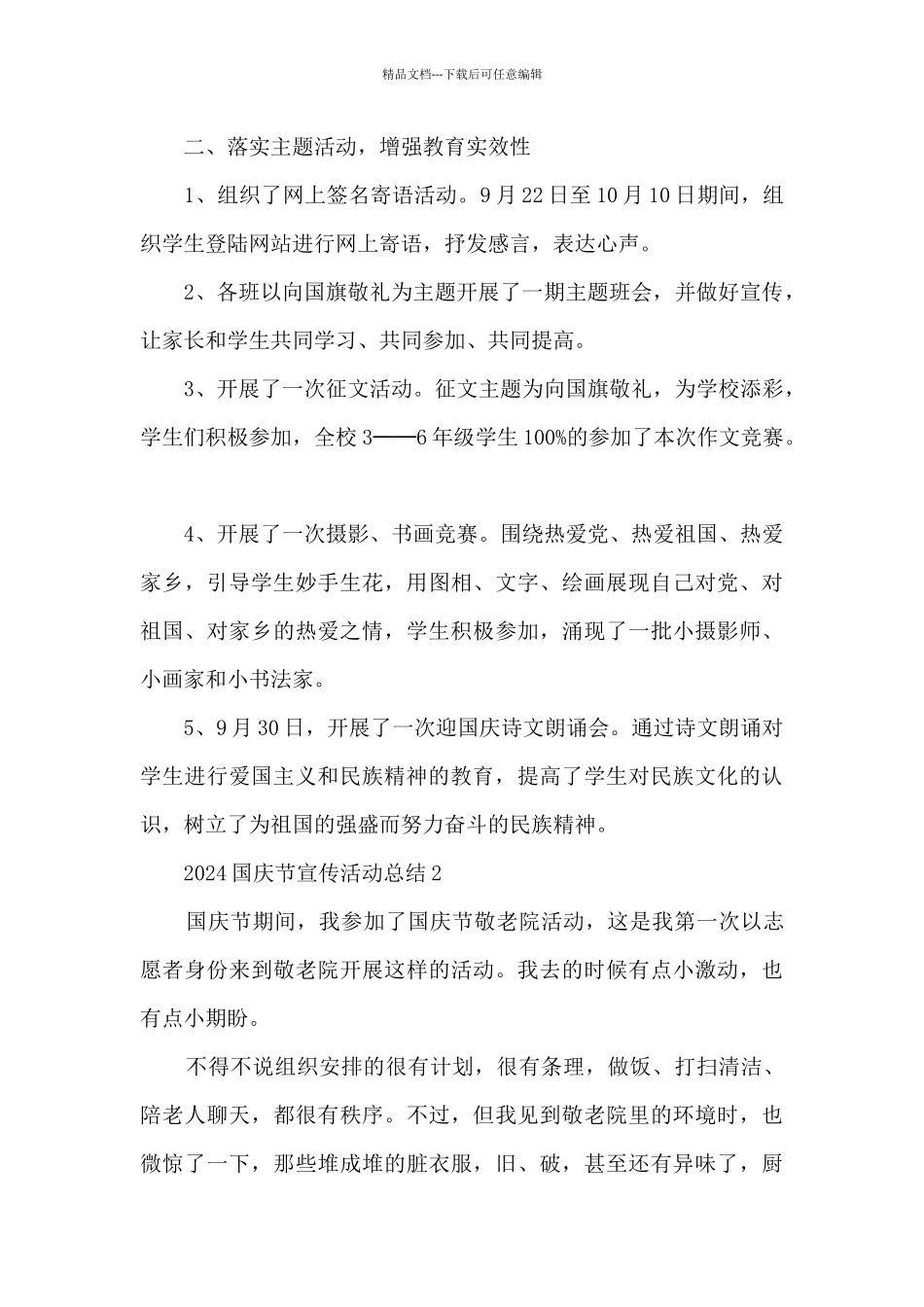 2024国庆节宣传活动总结5篇_第2页