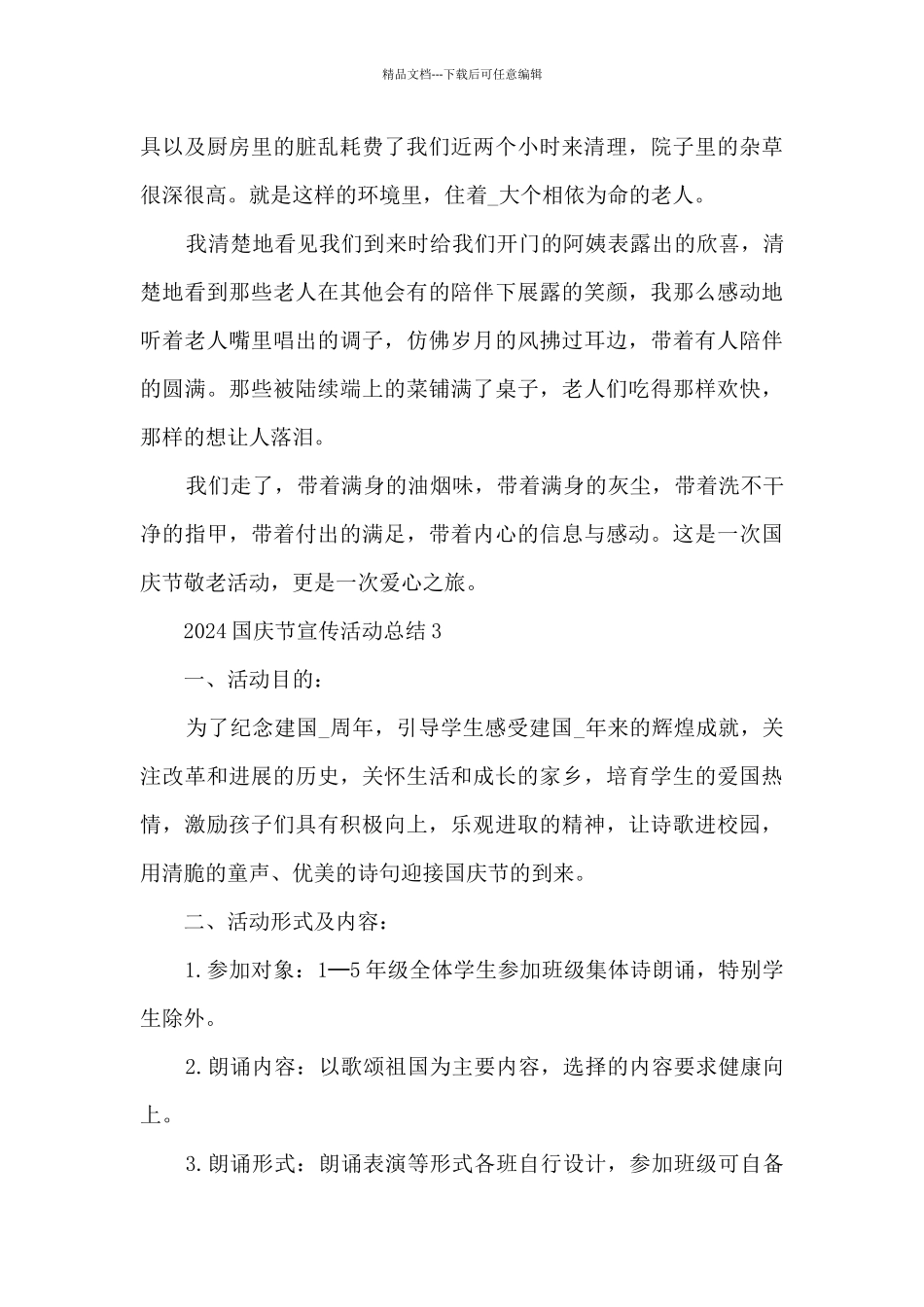 2024国庆节宣传活动总结5篇_第3页