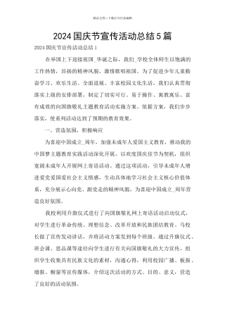 2024国庆节宣传活动总结5篇