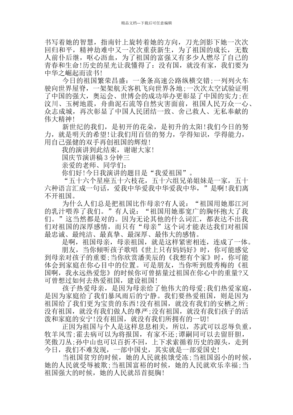 2024国庆节演讲稿3分钟经典五篇_第2页