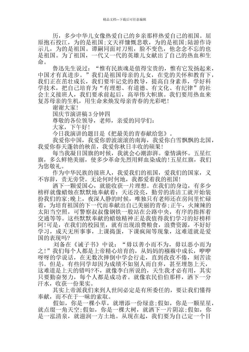 2024国庆节演讲稿3分钟经典五篇_第3页