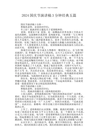 2024国庆节演讲稿3分钟经典五篇