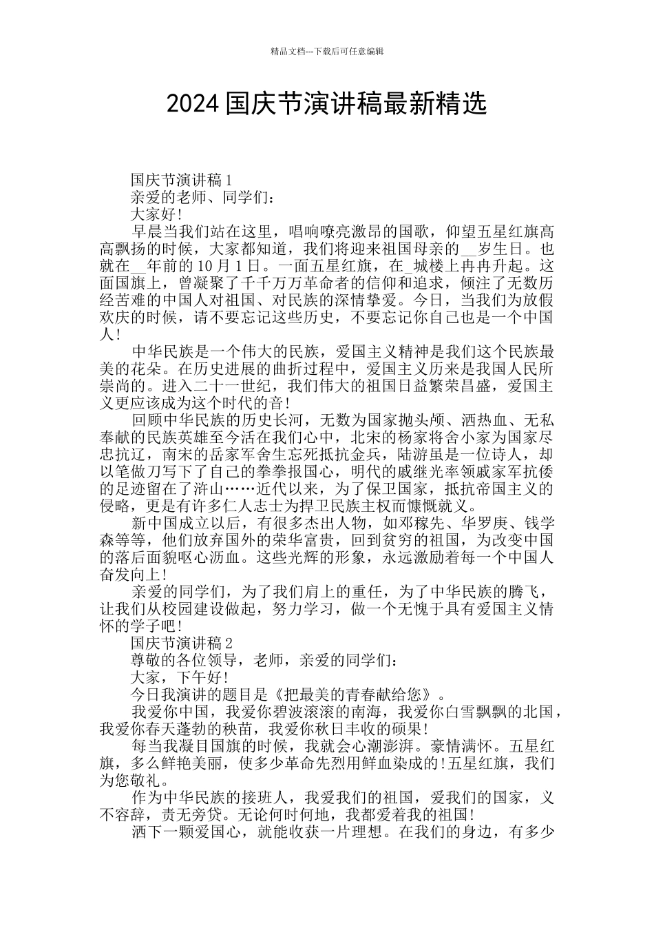 2024国庆节演讲稿最新精选_第1页