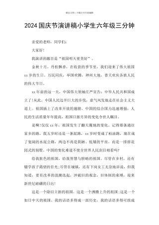 2024国庆节演讲稿小学生六年级三分钟