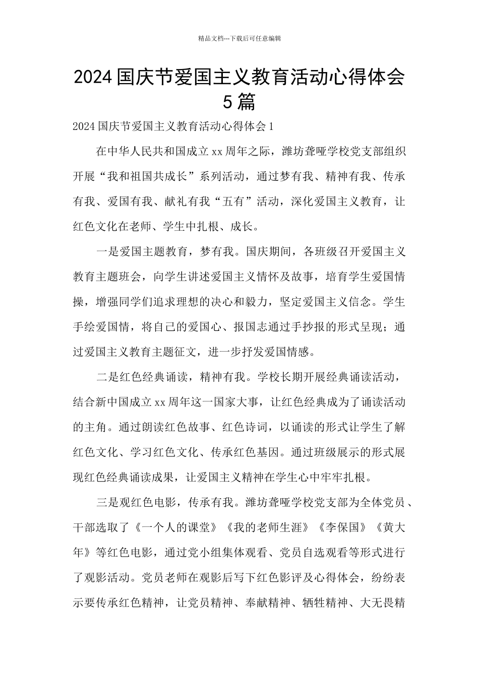 2024国庆节爱国主义教育活动心得体会5篇_第1页