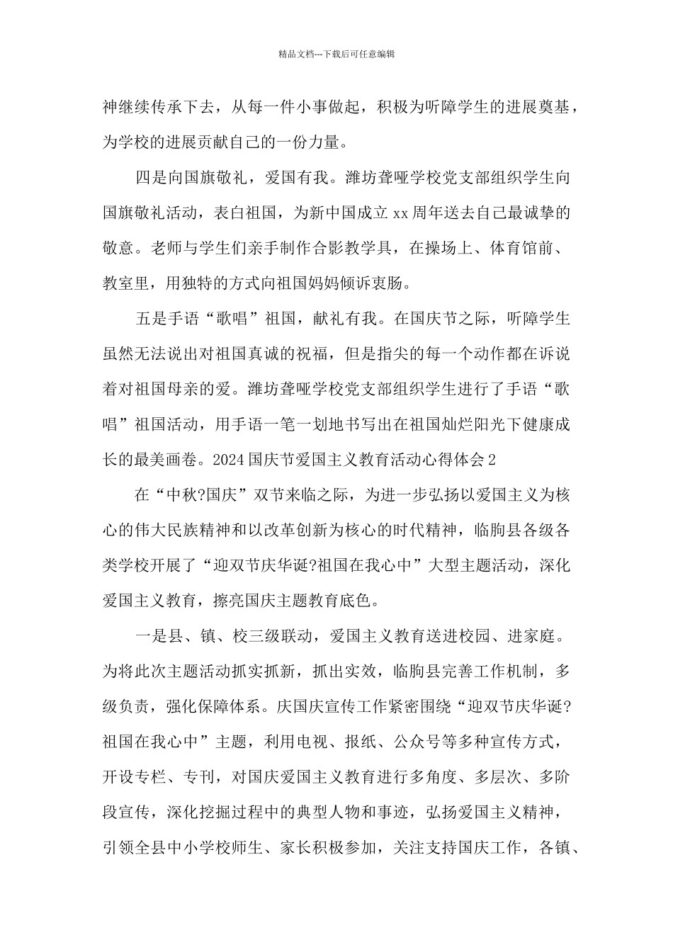 2024国庆节爱国主义教育活动心得体会5篇_第2页