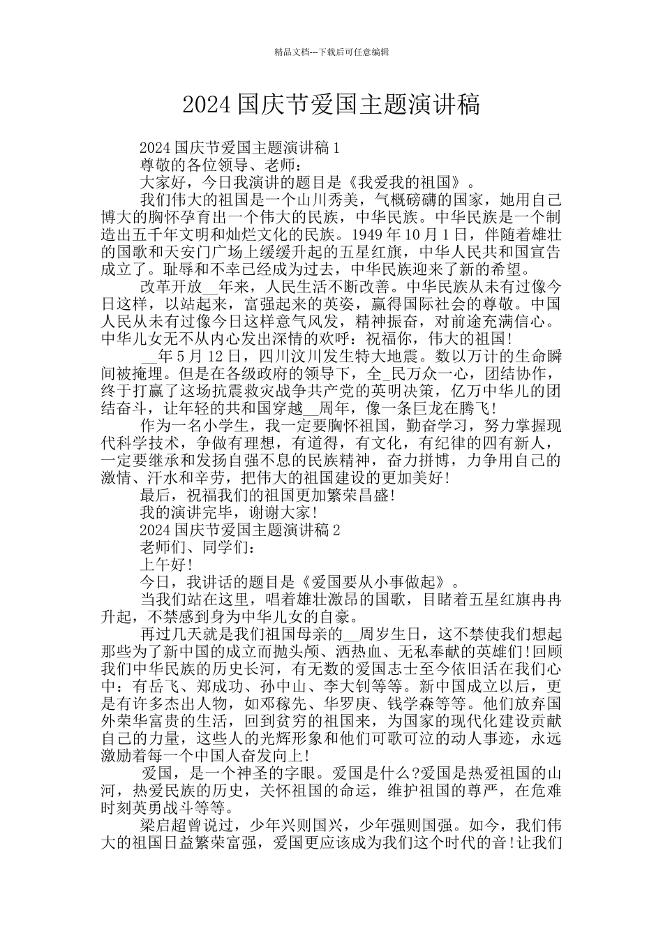 2024国庆节爱国主题演讲稿_第1页