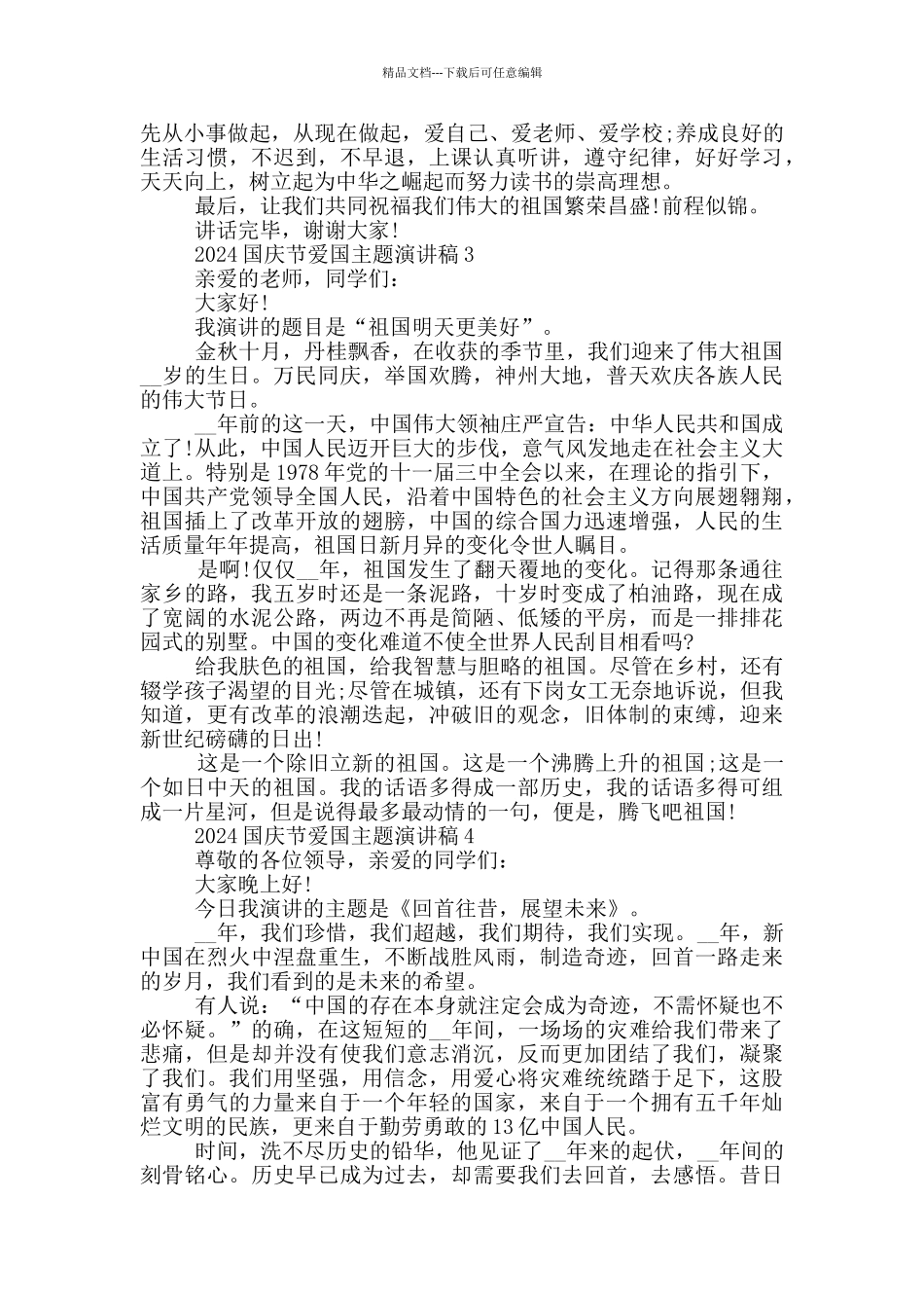 2024国庆节爱国主题演讲稿_第2页