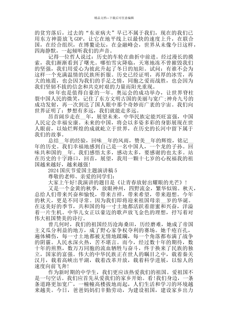 2024国庆节爱国主题演讲稿_第3页