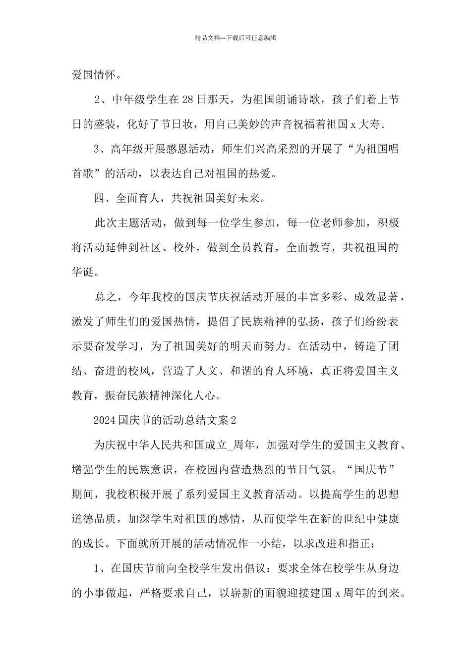 2024国庆节的活动总结文案_第2页