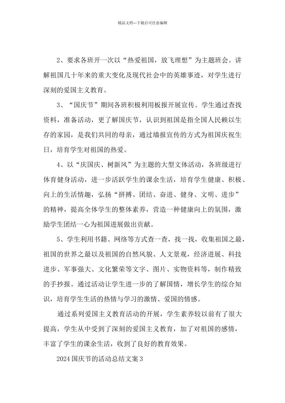 2024国庆节的活动总结文案_第3页