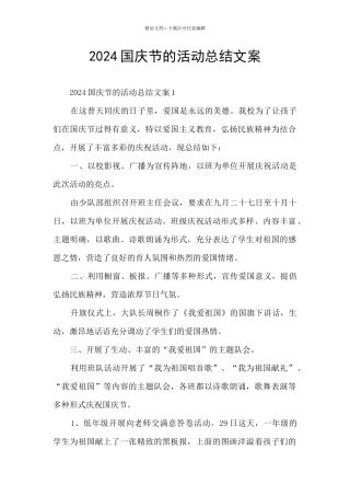 2024国庆节的活动总结文案