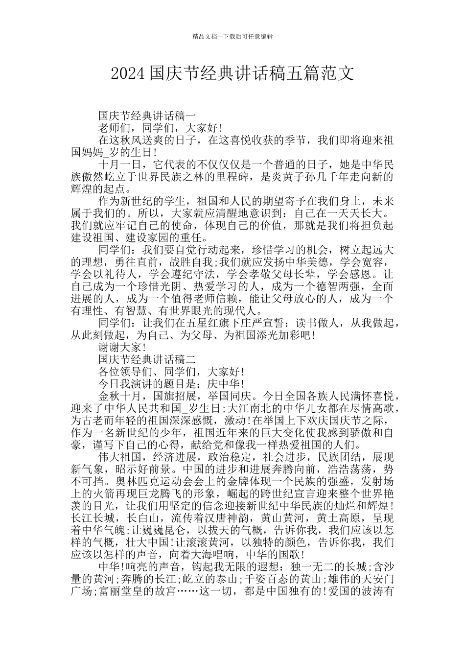 2024国庆节经典讲话稿五篇范文_第1页