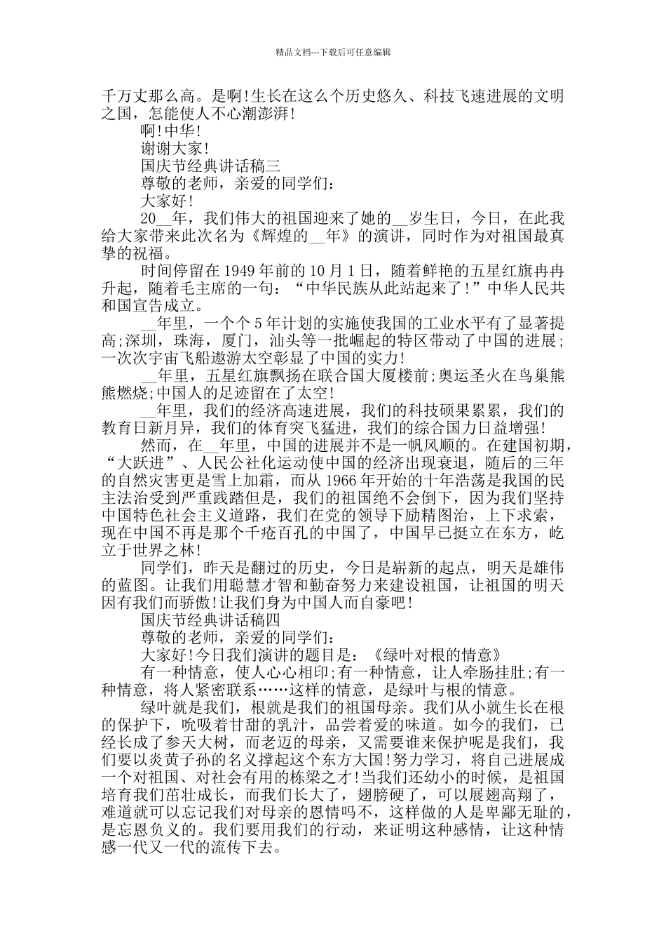 2024国庆节经典讲话稿五篇范文_第2页