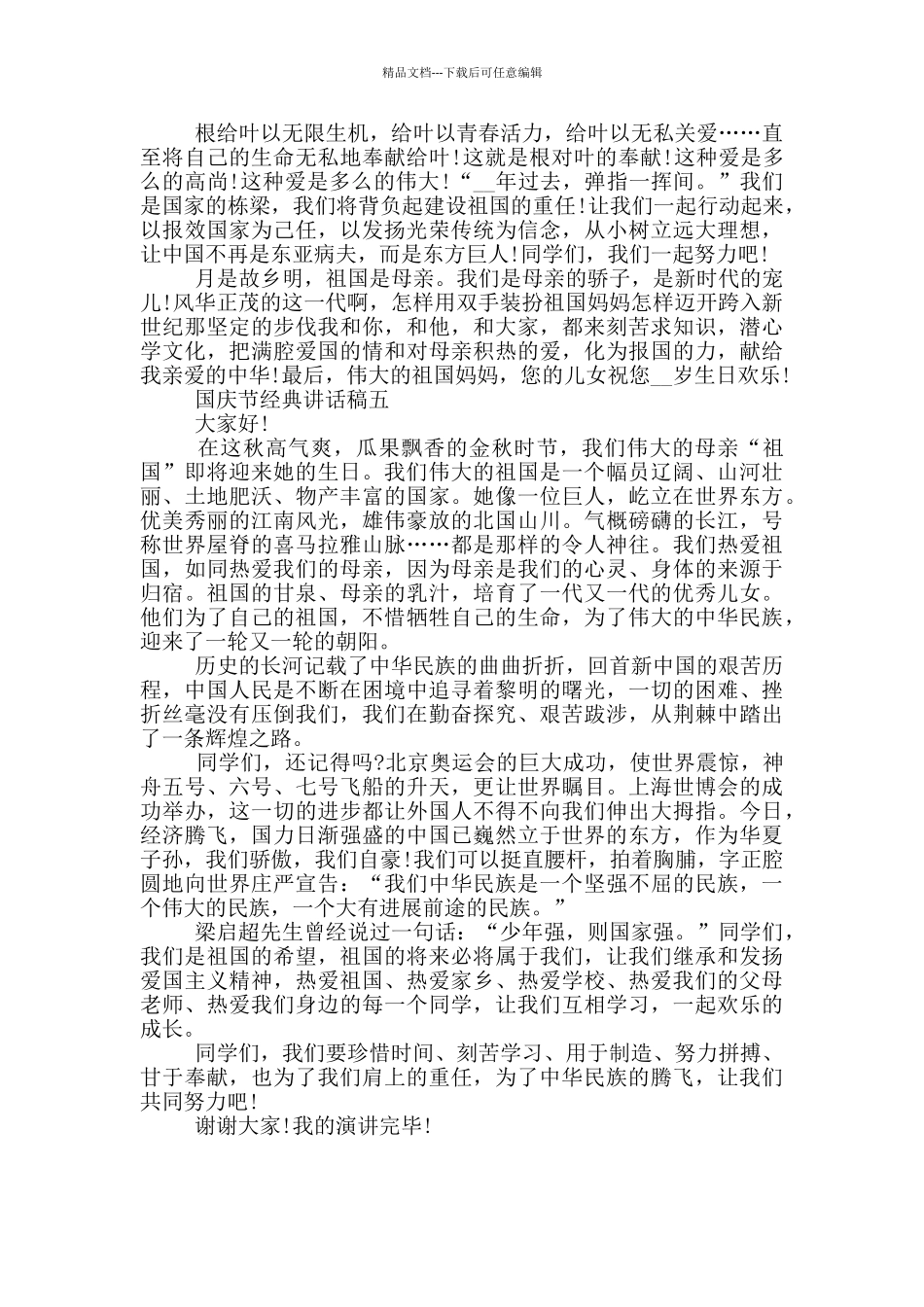 2024国庆节经典讲话稿五篇范文_第3页