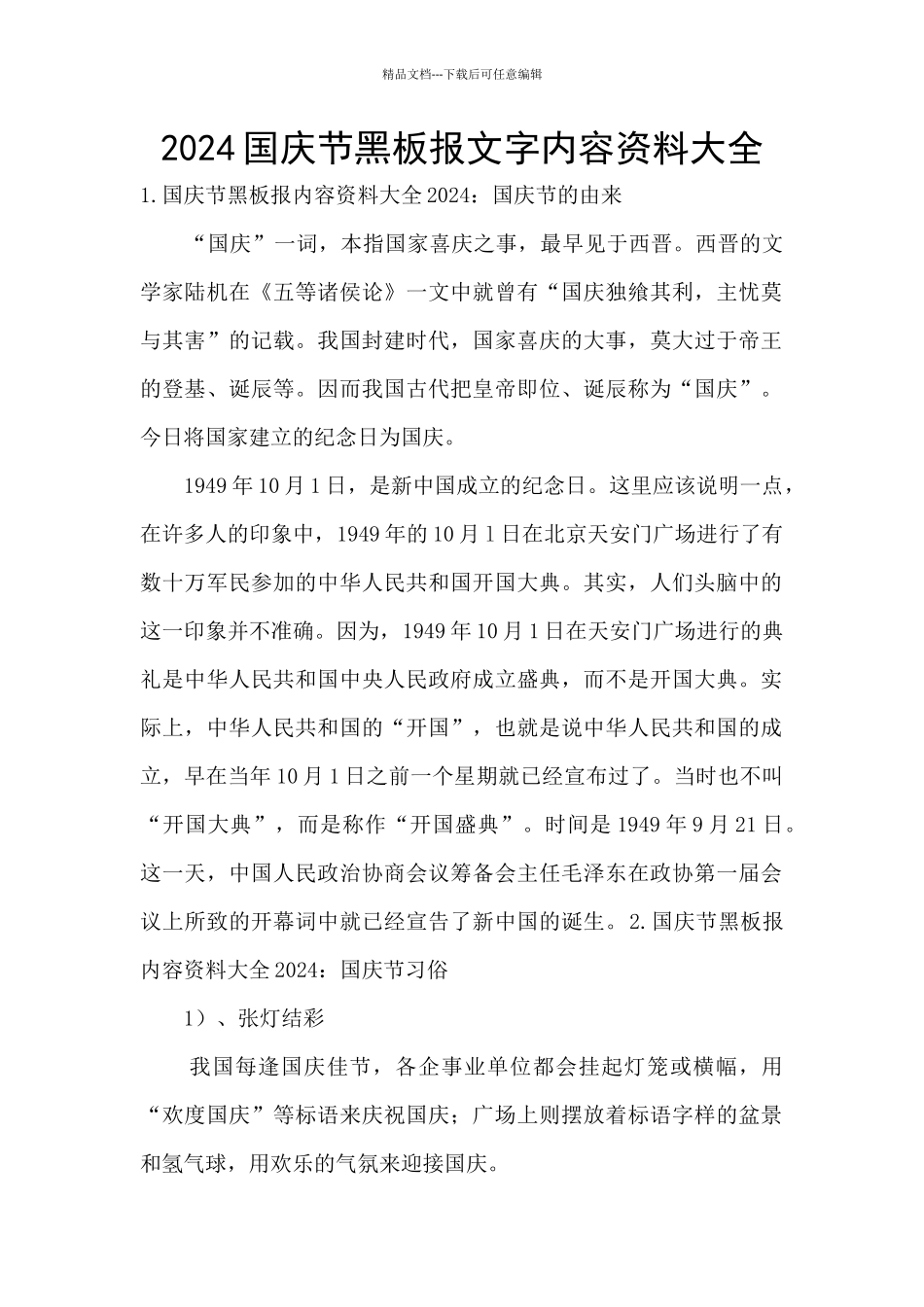 2024国庆节黑板报文字内容资料大全_第1页