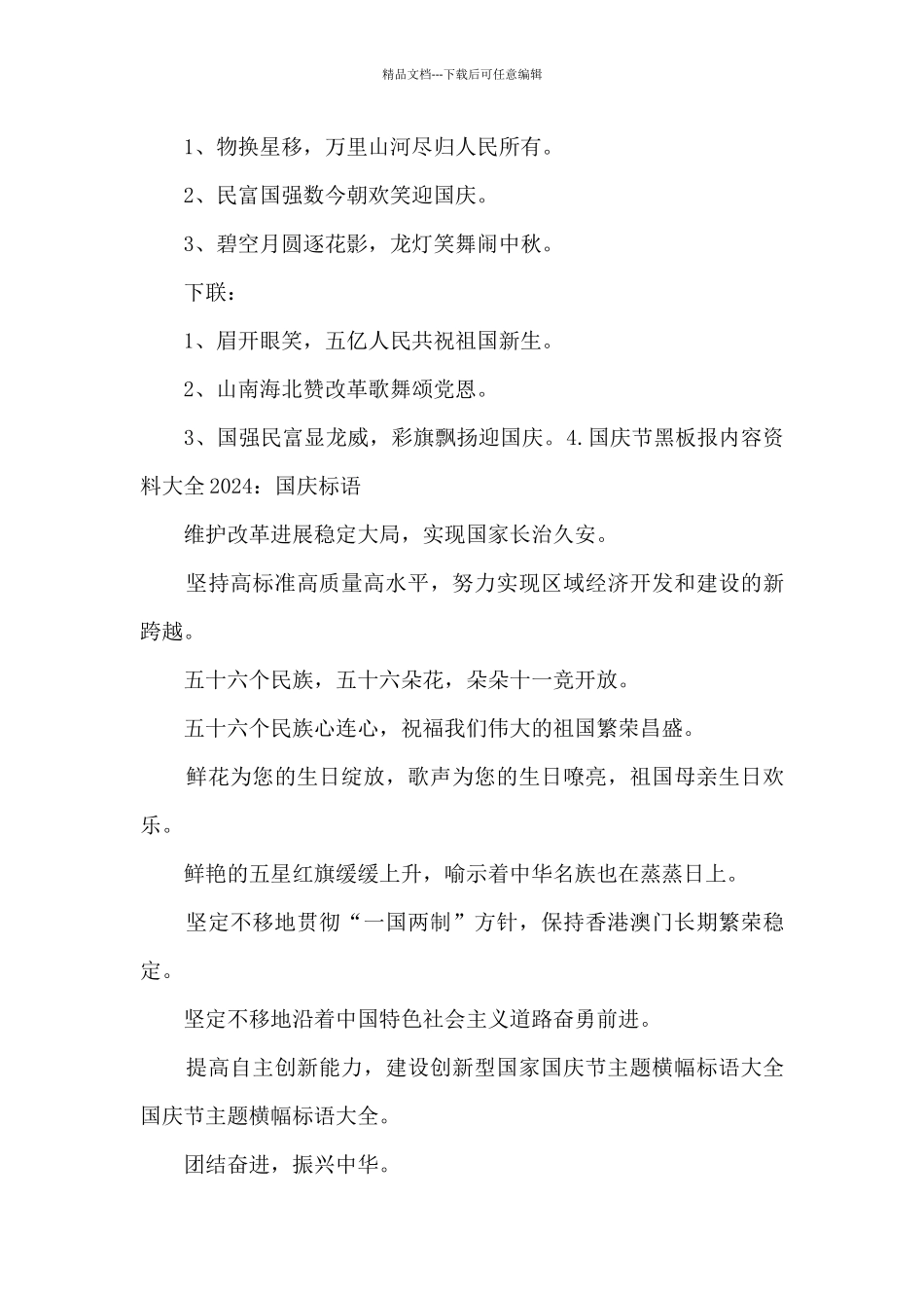 2024国庆节黑板报文字内容资料大全_第3页