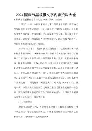 2024国庆节黑板报文字内容资料大全