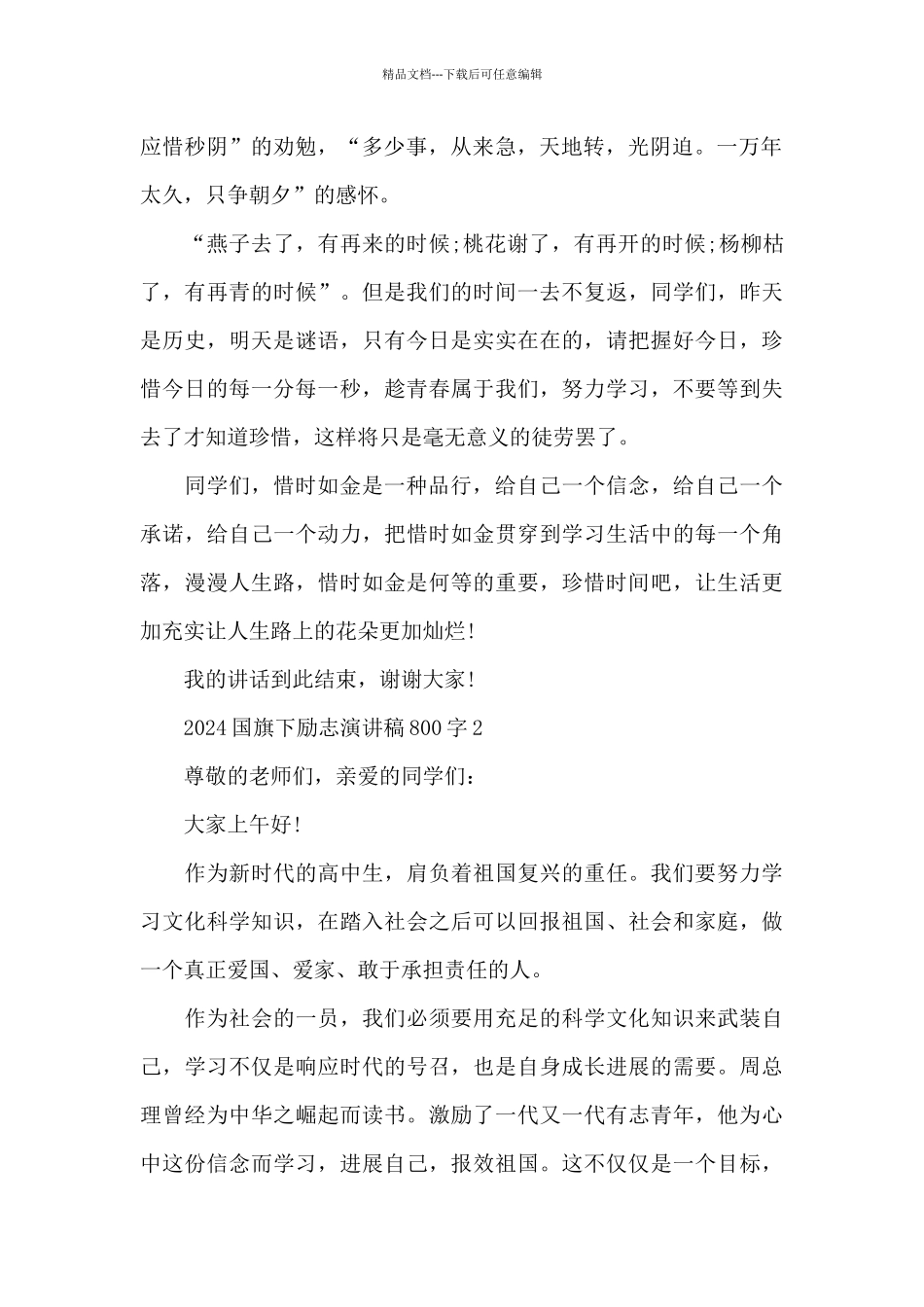 2024国旗下励志演讲稿800字5篇_第2页