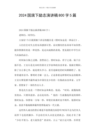 2024国旗下励志演讲稿800字5篇
