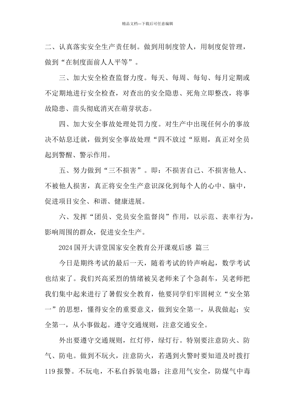 2024国开大讲堂国家安全教育公开课观后感经典范文六篇_第2页