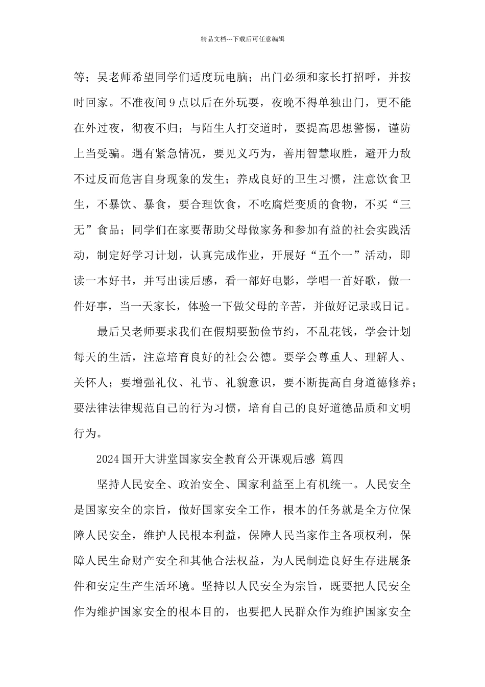 2024国开大讲堂国家安全教育公开课观后感经典范文六篇_第3页