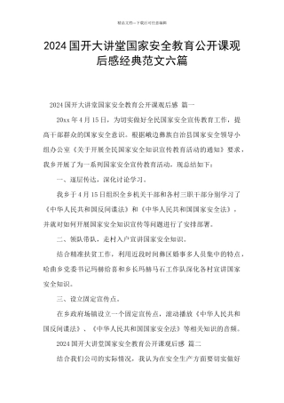 2024国开大讲堂国家安全教育公开课观后感经典范文六篇