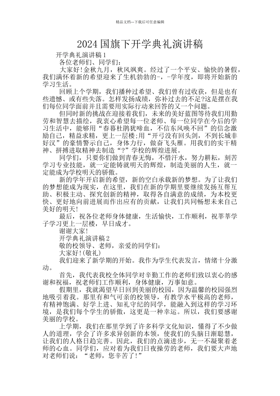 2024国旗下开学典礼演讲稿_第1页