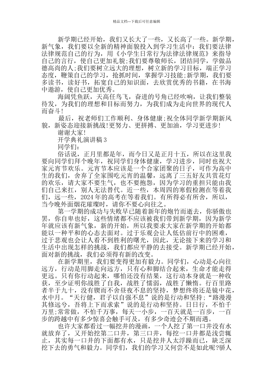 2024国旗下开学典礼演讲稿_第2页