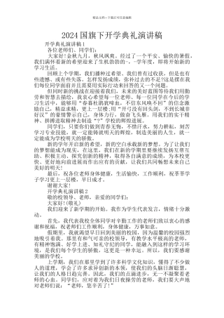 2024国旗下开学典礼演讲稿