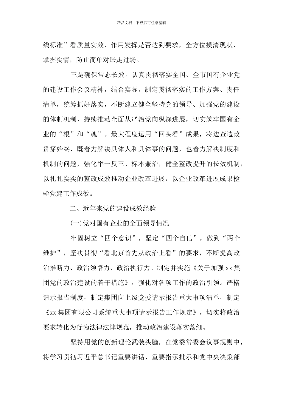 2024国有企业党建工作会议落实情况“回头看”报告范文四篇_第2页