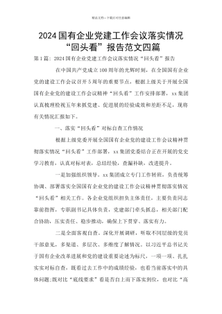 2024国有企业党建工作会议落实情况“回头看”报告范文四篇