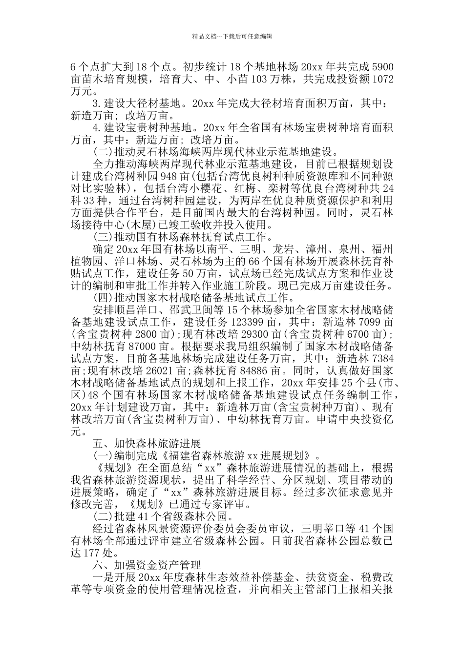 2024国有林场年终总结范文_第2页