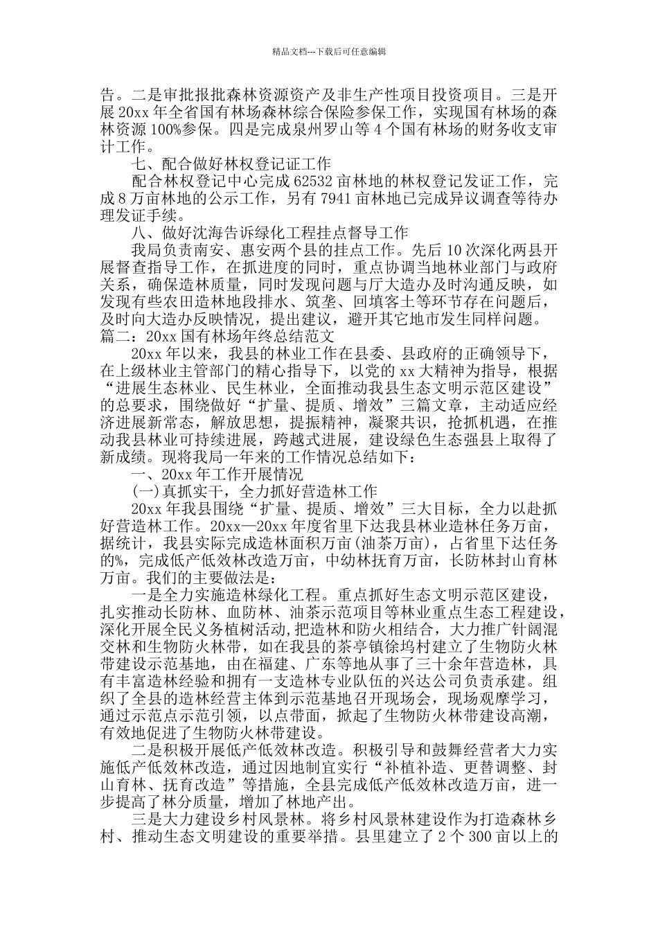 2024国有林场年终总结范文_第3页