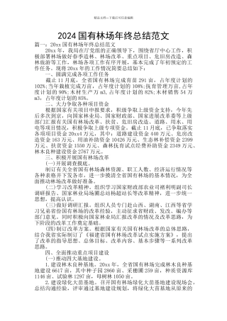 2024国有林场年终总结范文