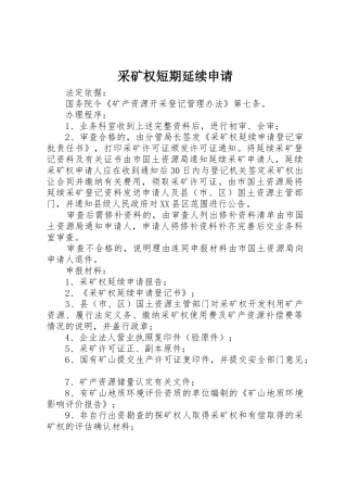采矿权短期延续申请_1