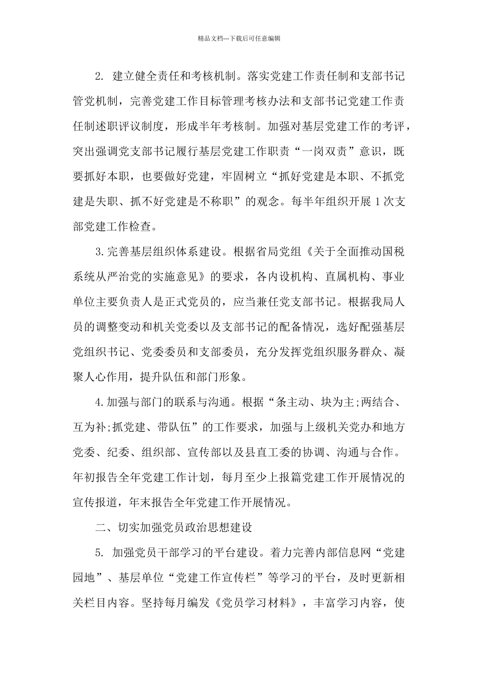 2024国税局党支部工作计划_第2页
