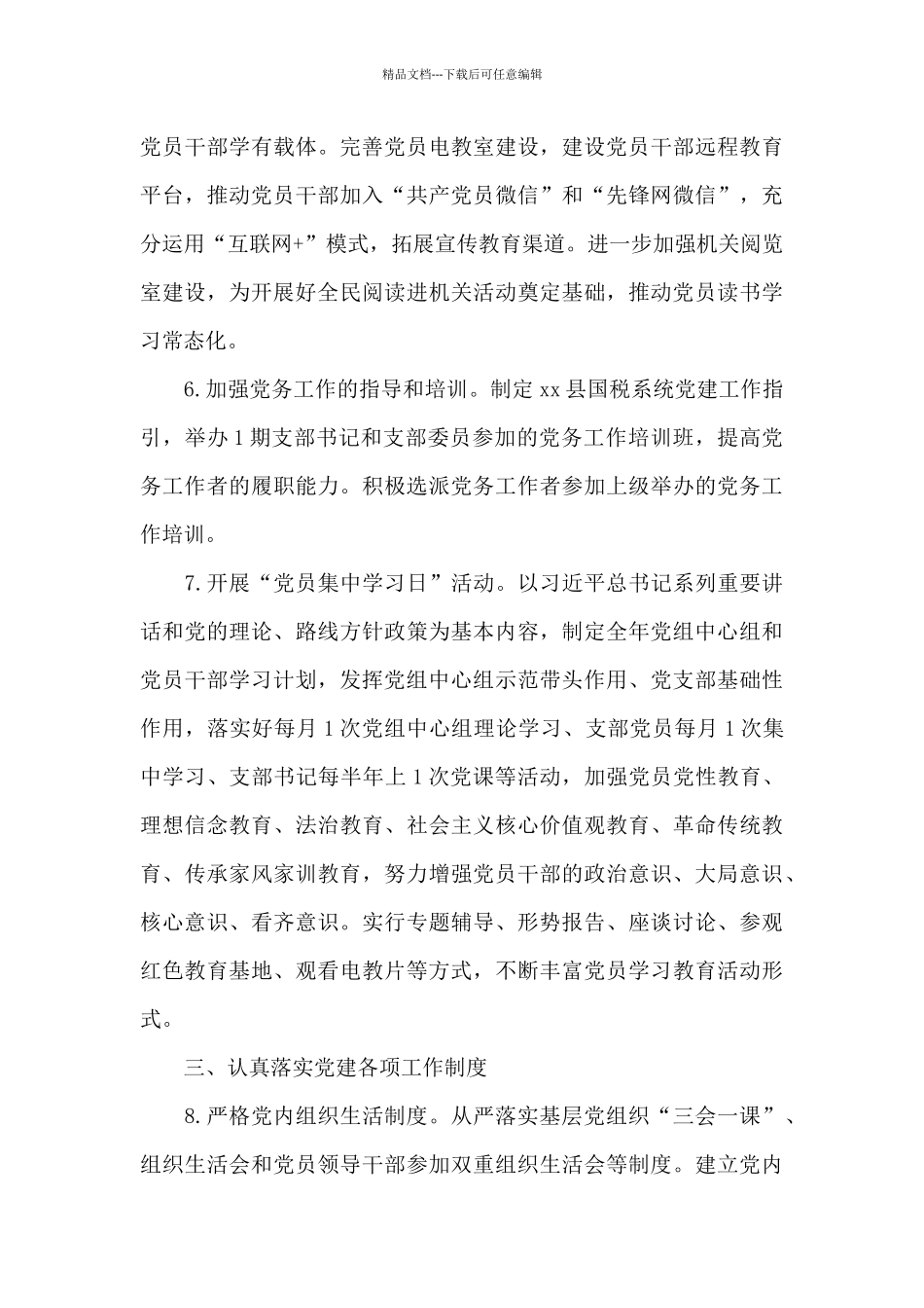 2024国税局党支部工作计划_第3页