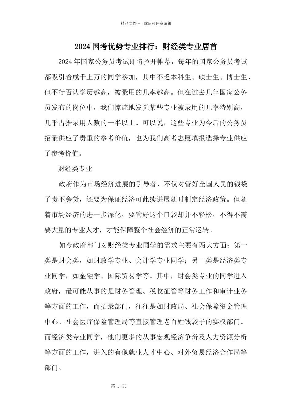 2024国考优势专业排行：财经类专业居首_第1页