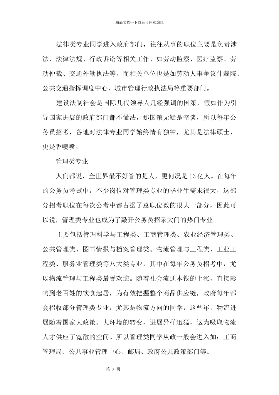 2024国考优势专业排行：财经类专业居首_第3页