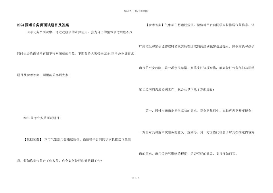 2024国考公务员面试题目及答案_第1页